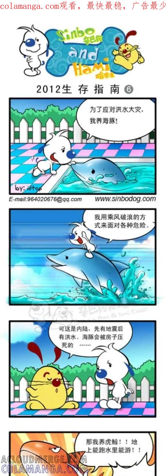 《辛巴狗和哈米兔》第165话 2012生存指南（6） 第1页