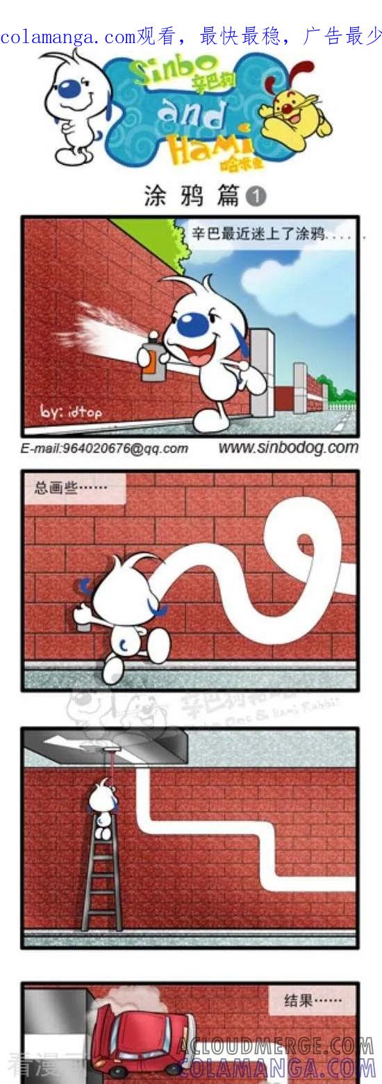 《辛巴狗和哈米兔》第166话 涂鸦篇（1） 第1页