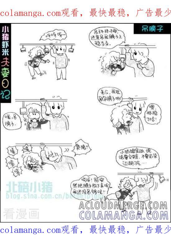 《七年不痒——小猪虾米夫妻日记（第三季）》第20话 吊膀子 第1页