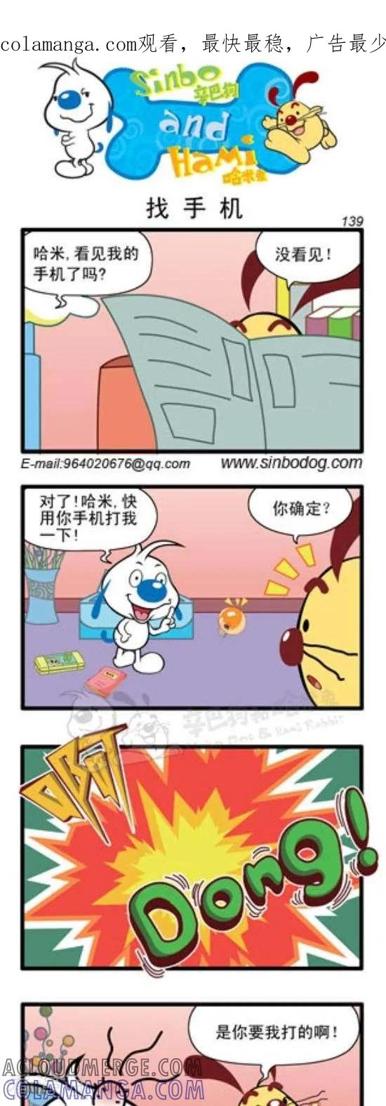 《辛巴狗和哈米兔》第201话 找手机 第1页