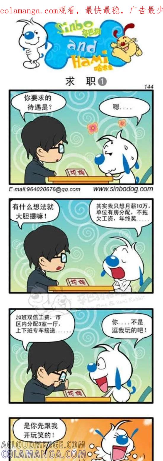 《辛巴狗和哈米兔》第206话 求职篇（1） 第1页