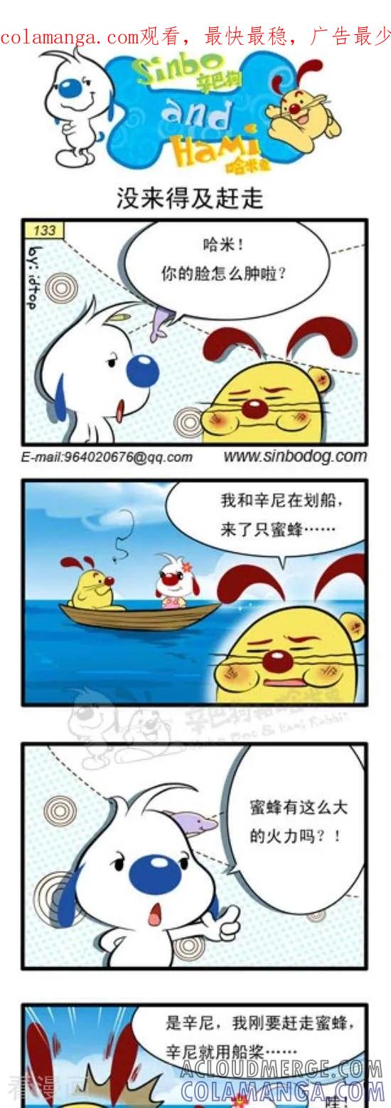 《辛巴狗和哈米兔》第225话 没来得及赶走 第1页
