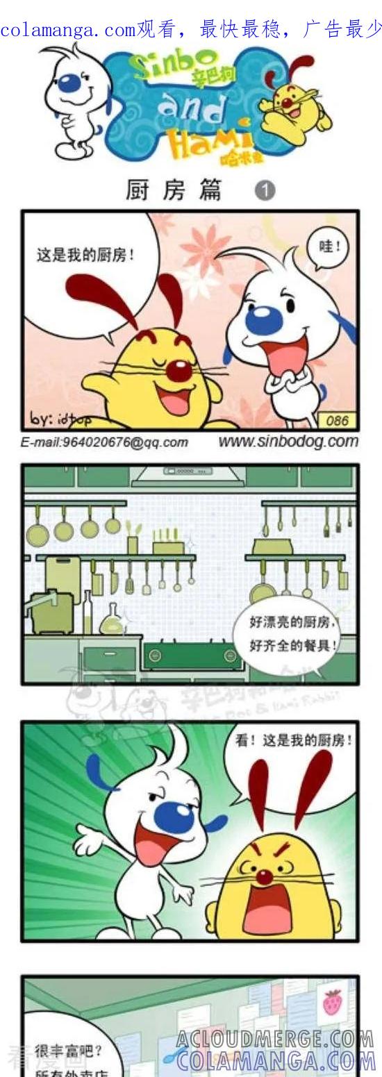 《辛巴狗和哈米兔》第226话 厨房篇（1） 第1页