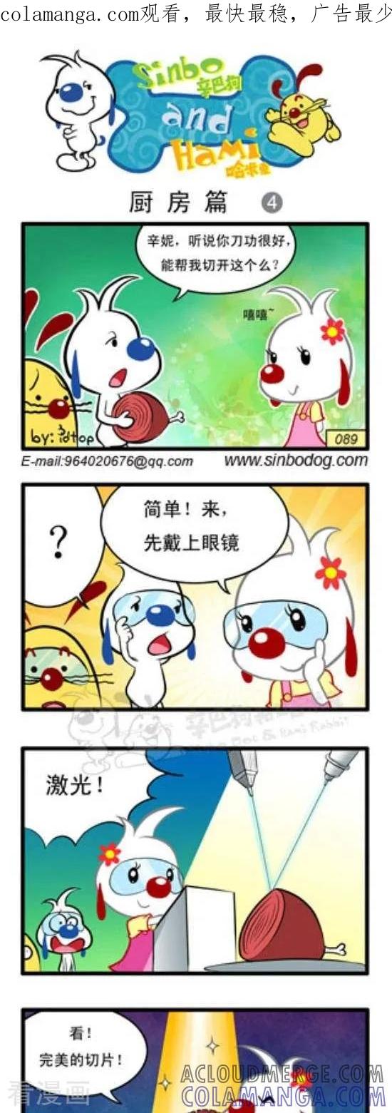 《辛巴狗和哈米兔》第229话 厨房篇（4） 第1页