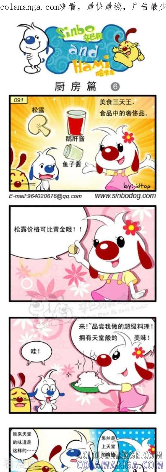 《辛巴狗和哈米兔》第231话 厨房篇（6） 第1页