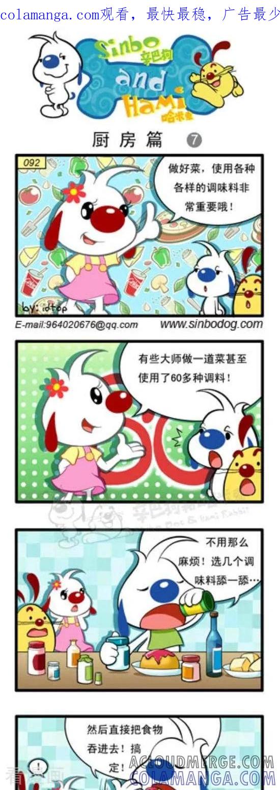 《辛巴狗和哈米兔》第232话 厨房篇（7） 第1页