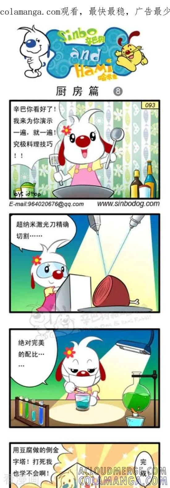 《辛巴狗和哈米兔》第233话 厨房篇（8） 第1页