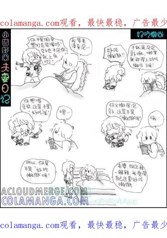 《七年不痒——小猪虾米夫妻日记（第三季）》第33话 好吃懒做 第1页