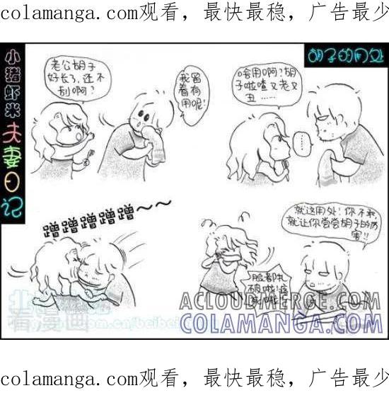 《七年不痒——小猪虾米夫妻日记（第三季）》第37话 胡子的用处 第1页