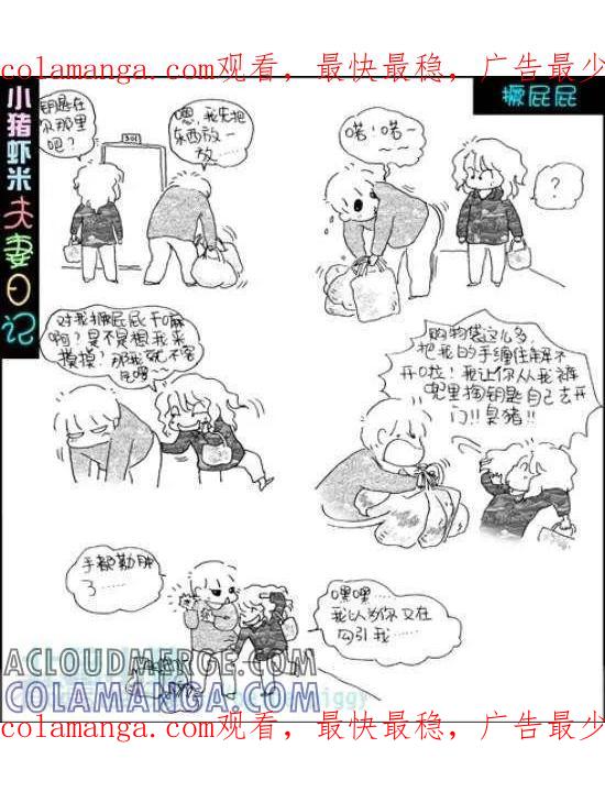 《七年不痒——小猪虾米夫妻日记（第三季）》第43话 撅屁屁 第1页