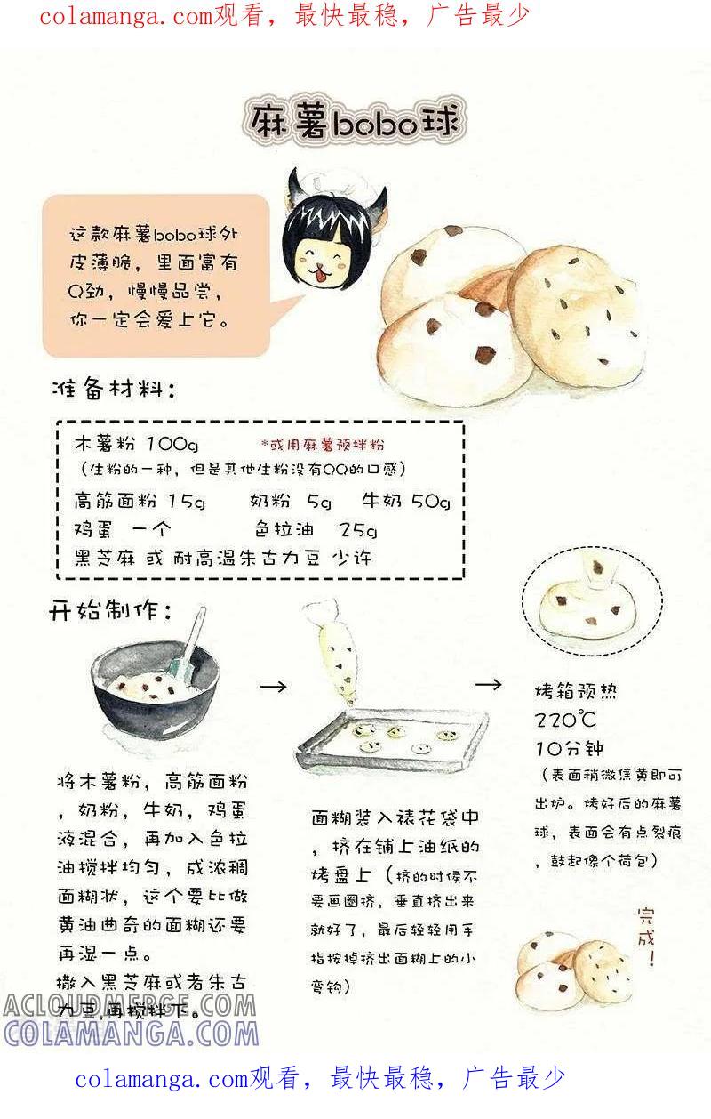 《翎子的吃货部落》第44话 麻薯bobo球 第1页