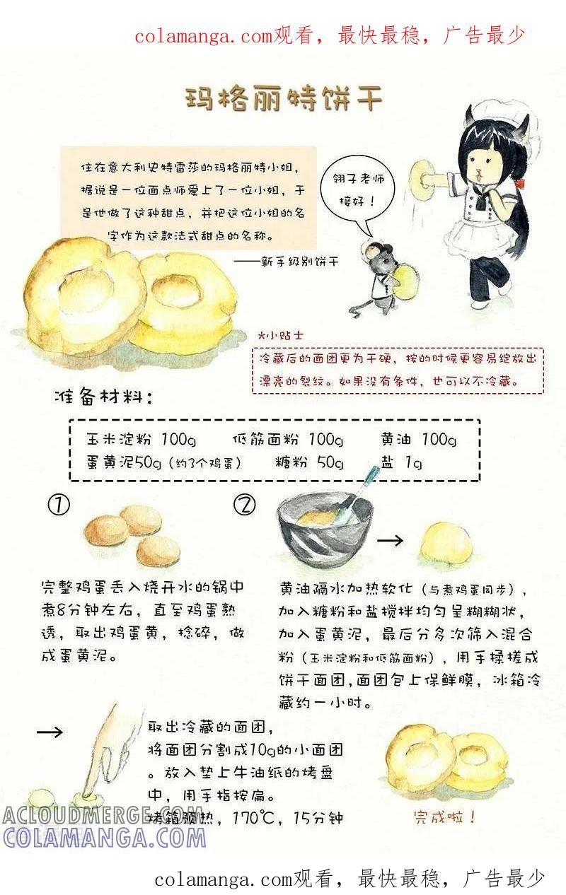 《翎子的吃货部落》第46话 玛格丽特饼干 第1页