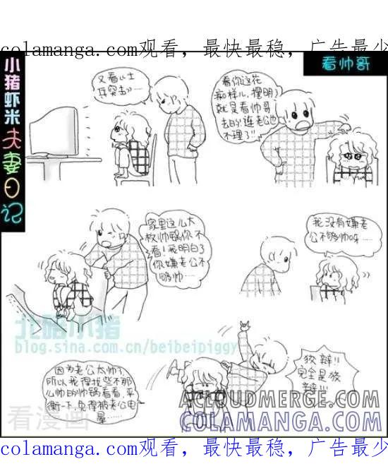 《七年不痒——小猪虾米夫妻日记（第三季）》第46话 看帅哥 第1页