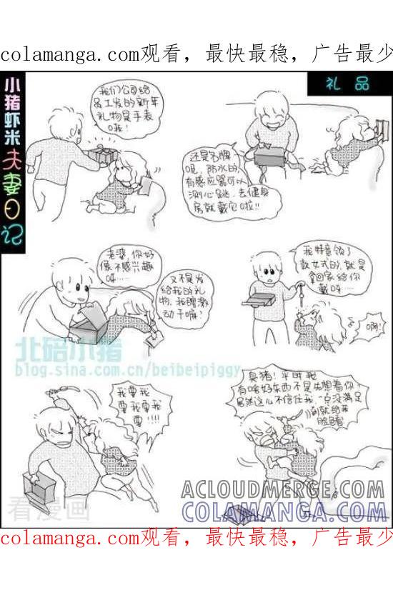 《七年不痒——小猪虾米夫妻日记（第三季）》第48话 礼品 第1页