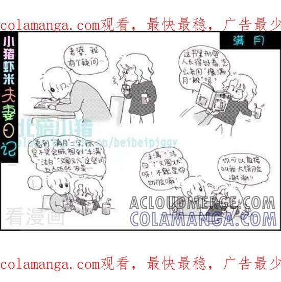 《七年不痒——小猪虾米夫妻日记（第三季）》第50话 满月 第1页