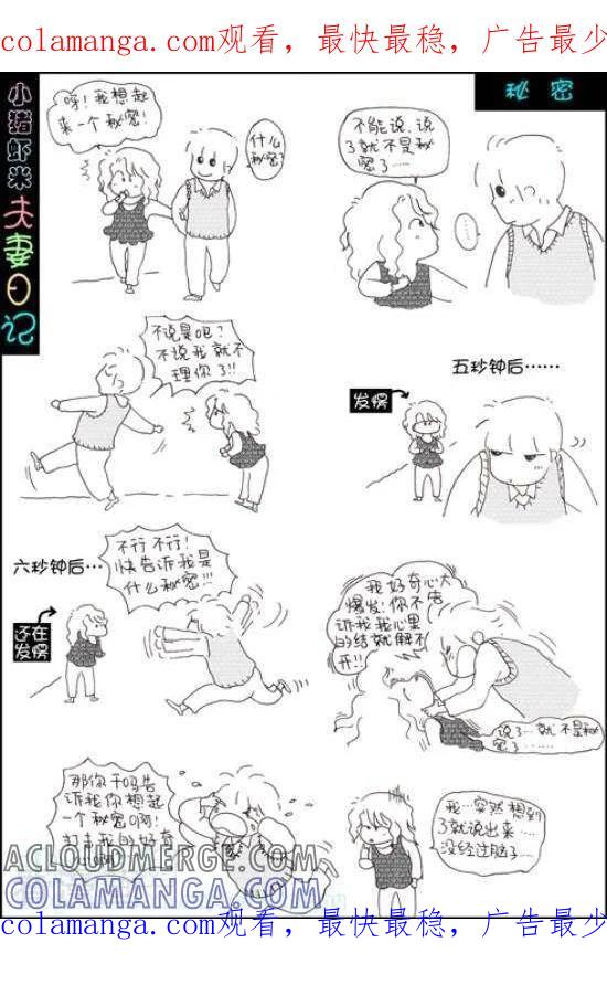 《七年不痒——小猪虾米夫妻日记（第三季）》第51话 秘密 第1页