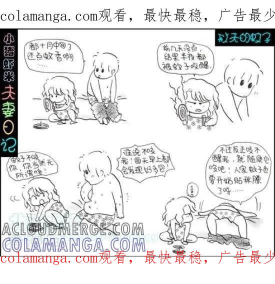 《七年不痒——小猪虾米夫妻日记（第三季）》第57话 秋天的蚊子 第1页