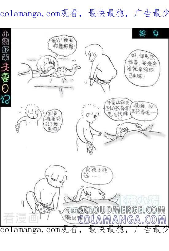 《七年不痒——小猪虾米夫妻日记（第三季）》第59话 热身 第1页