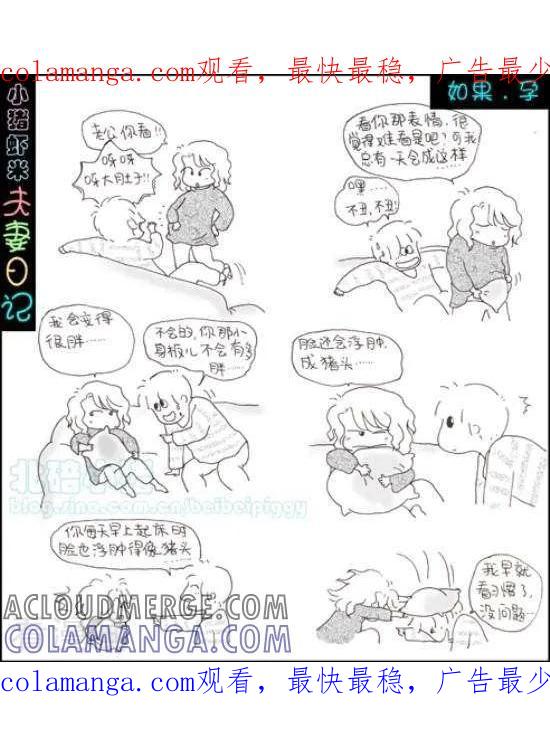 《七年不痒——小猪虾米夫妻日记（第三季）》第60话 如果 孕 第1页