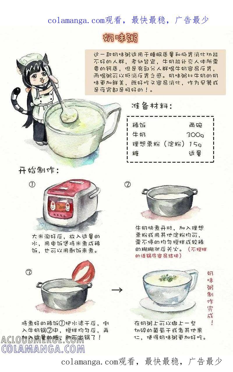 《翎子的吃货部落》第61话 奶味粥 第1页