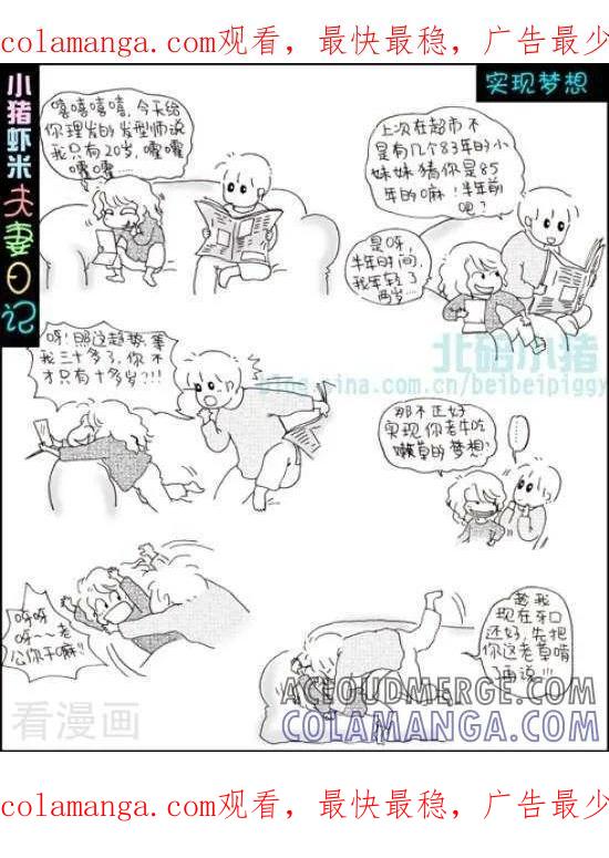《七年不痒——小猪虾米夫妻日记（第三季）》第64话 实现梦想 第1页