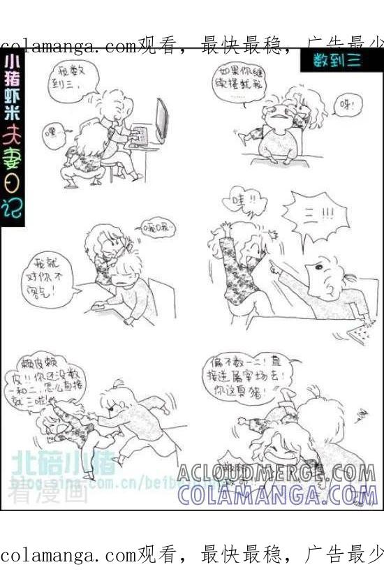 《七年不痒——小猪虾米夫妻日记（第三季）》第68话 数到三 第1页