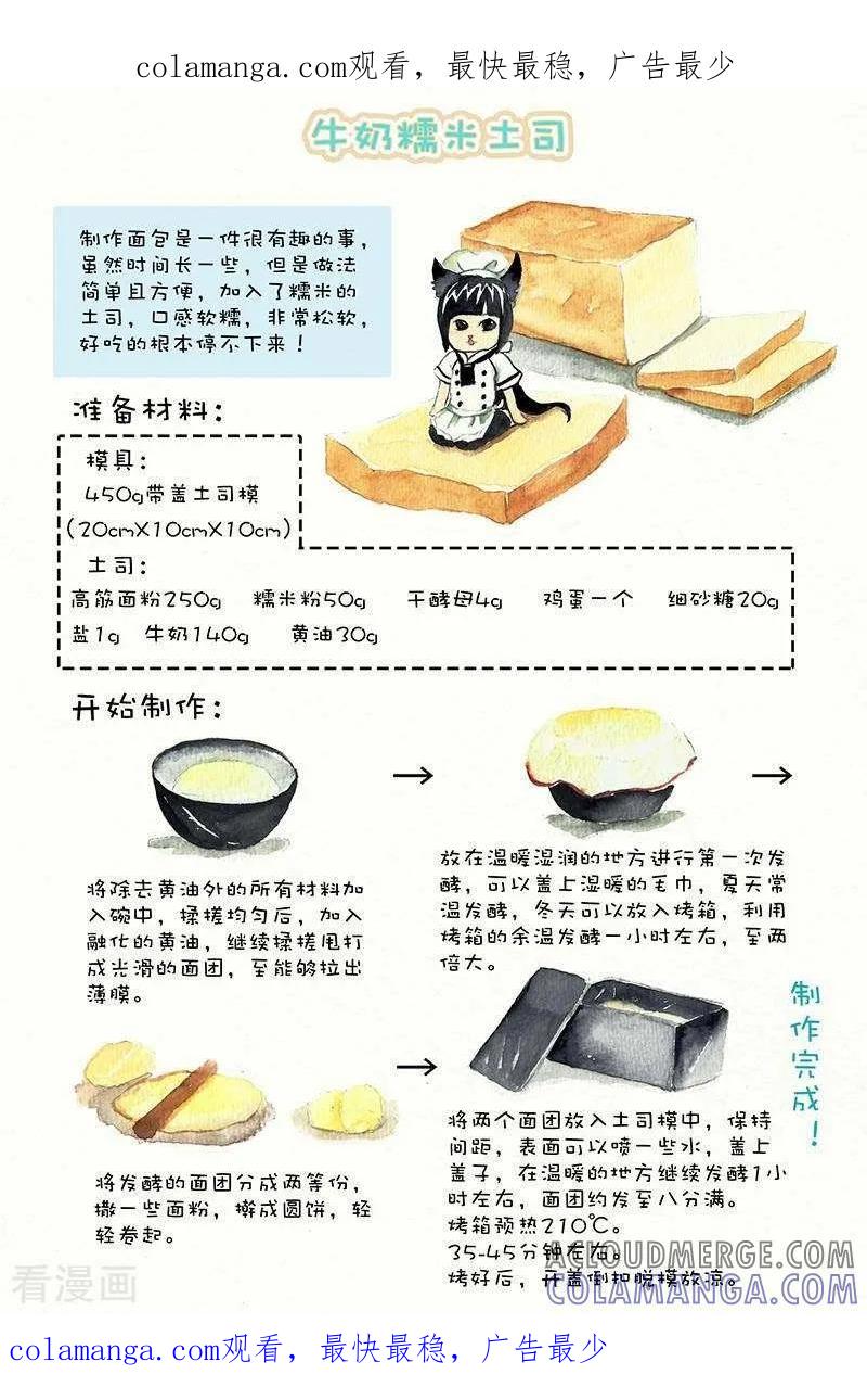 《翎子的吃货部落》第68话 牛奶糯米土司 第1页