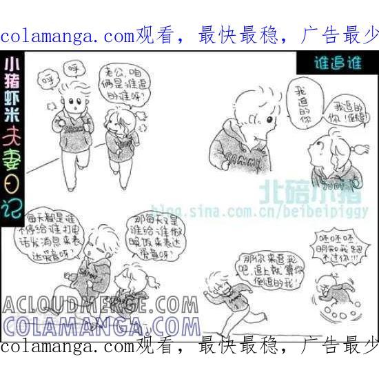 《七年不痒——小猪虾米夫妻日记（第三季）》第69话 谁追谁 第1页