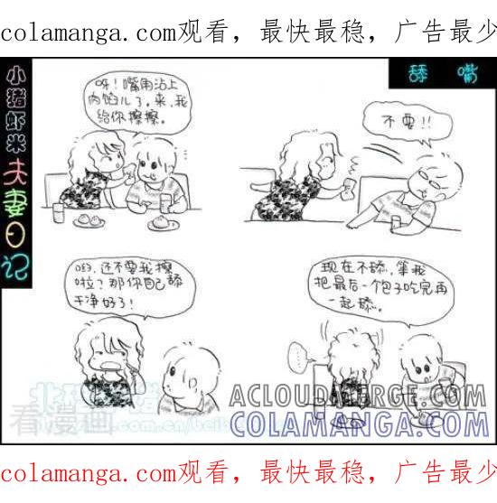 《七年不痒——小猪虾米夫妻日记（第三季）》第71话 舔嘴 第1页