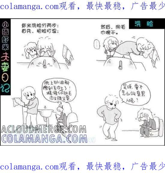 《七年不痒——小猪虾米夫妻日记（第三季）》第77话 洗脸 第1页