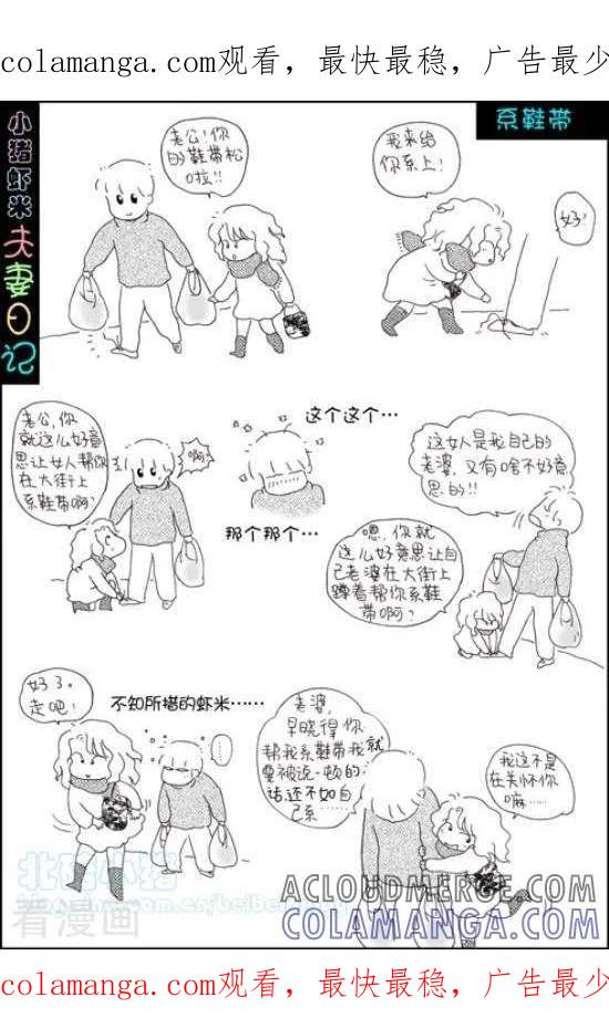 《七年不痒——小猪虾米夫妻日记（第三季）》第79话 系鞋带 第1页