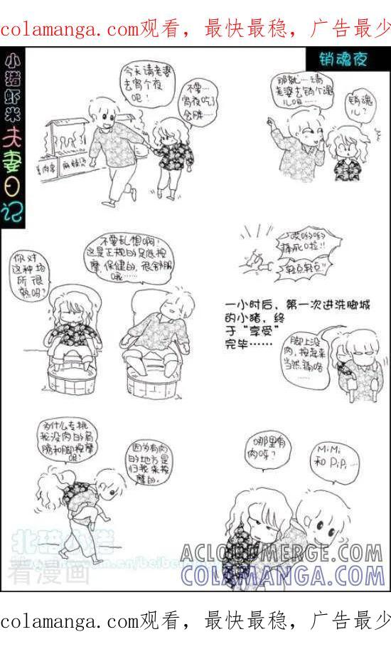 《七年不痒——小猪虾米夫妻日记（第三季）》第80话 销魂夜 第1页