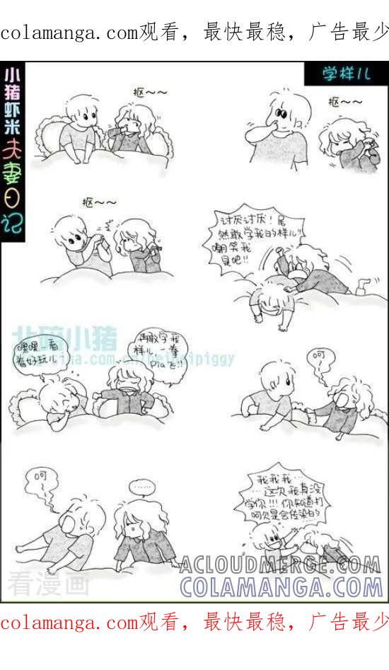 《七年不痒——小猪虾米夫妻日记（第三季）》第84话 学样儿 第1页