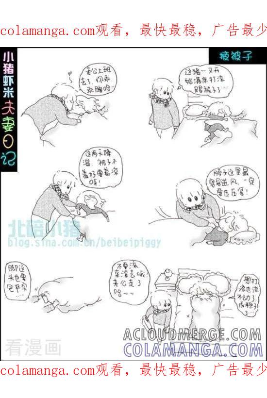 《七年不痒——小猪虾米夫妻日记（第三季）》第86话 掖被子 第1页