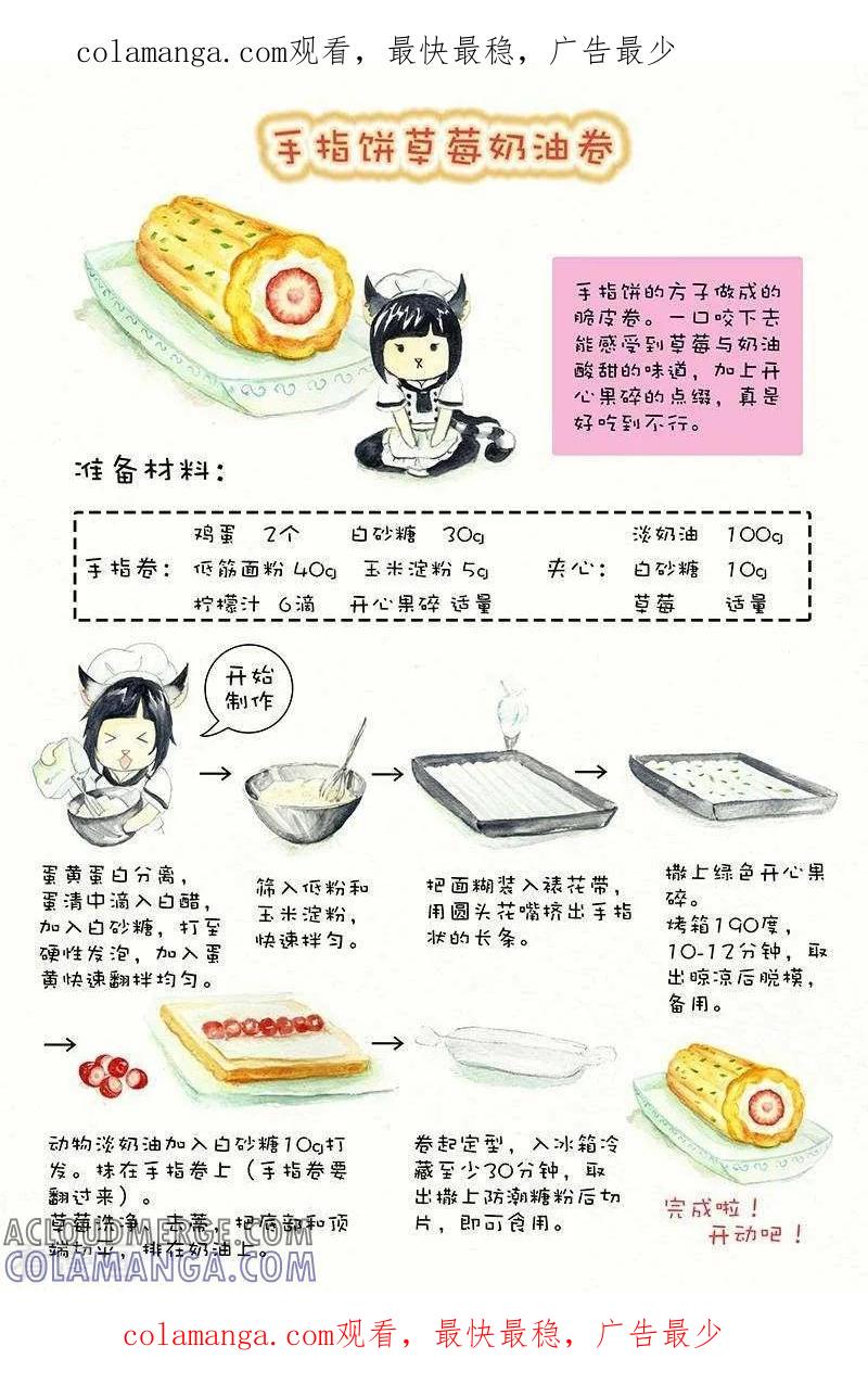 《翎子的吃货部落》第90话 手指饼草莓奶油卷 第1页