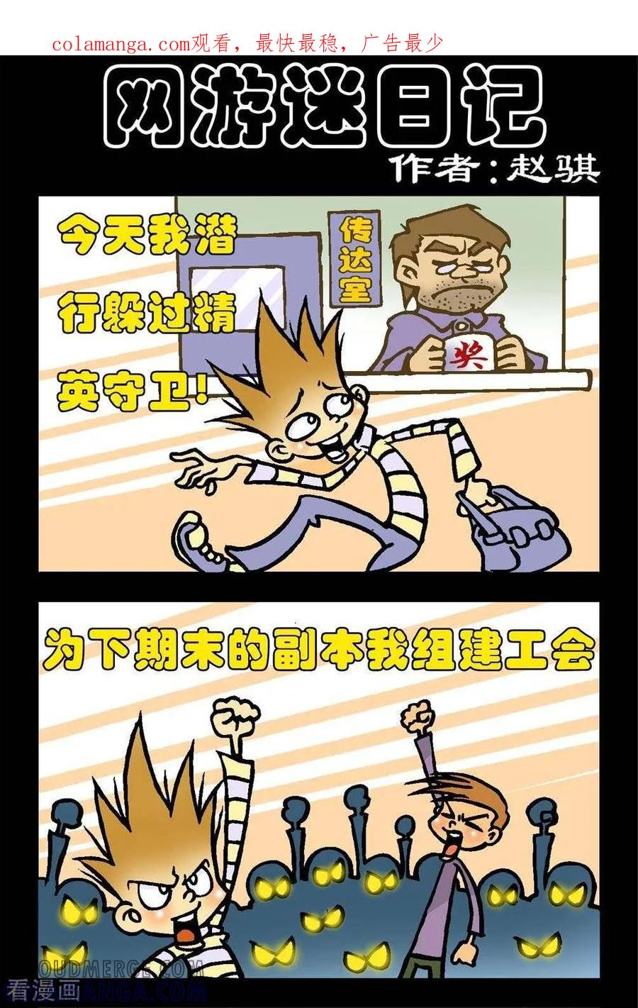 《坏小德》第91话 网游迷日记 第1页