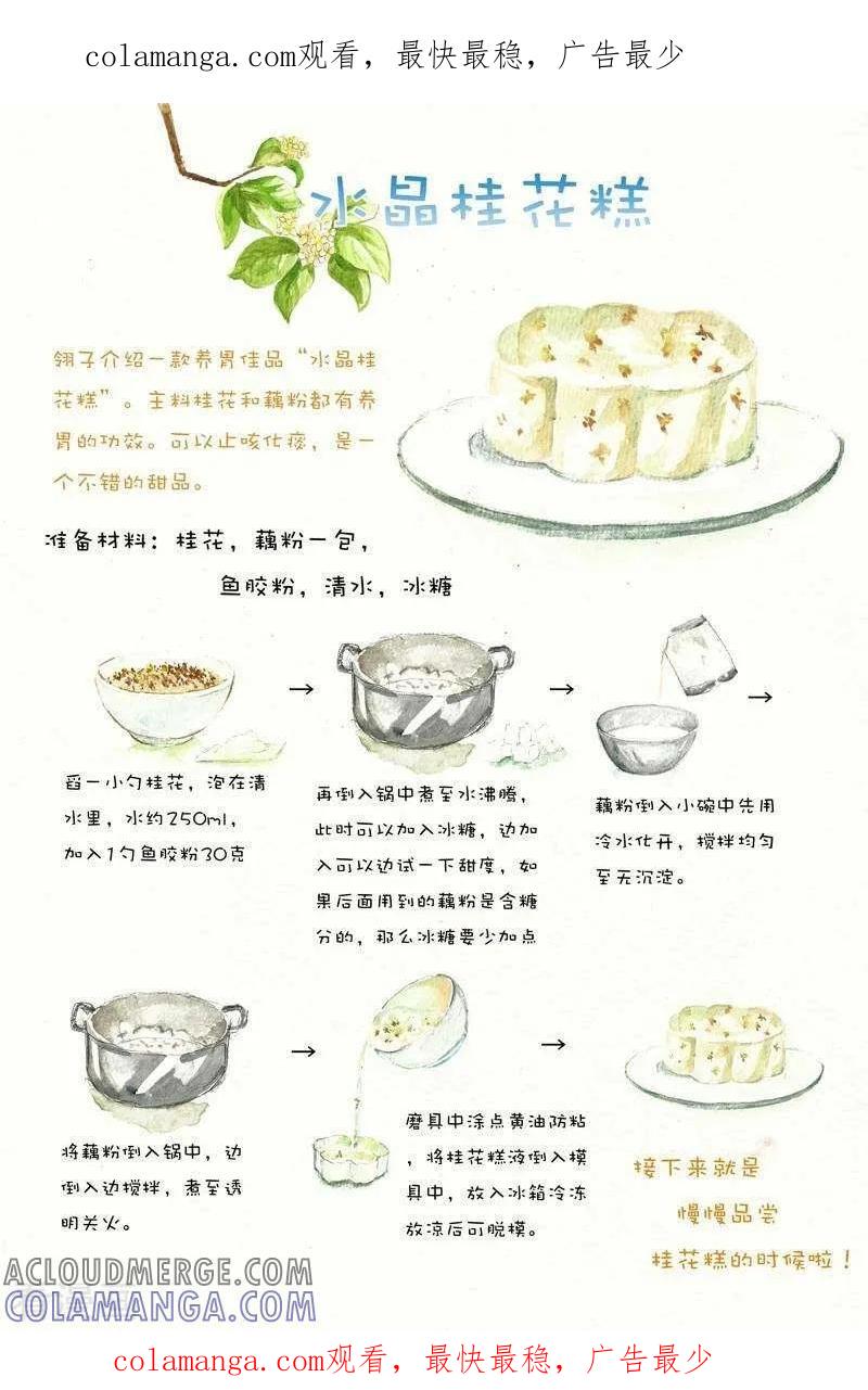《翎子的吃货部落》第96话 水晶桂花糕 第1页