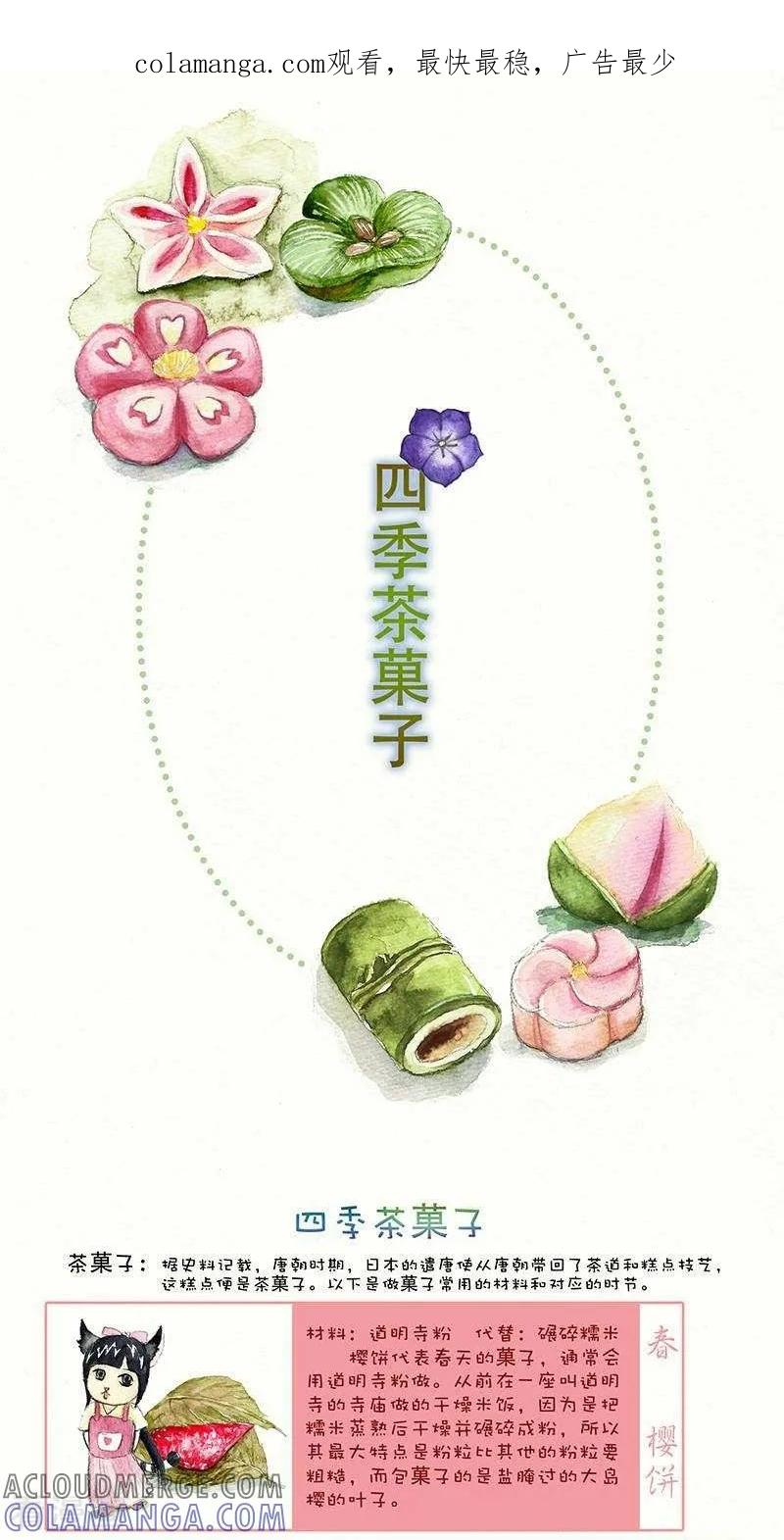 《翎子的吃货部落》第97话 四季茶菓子 第1页
