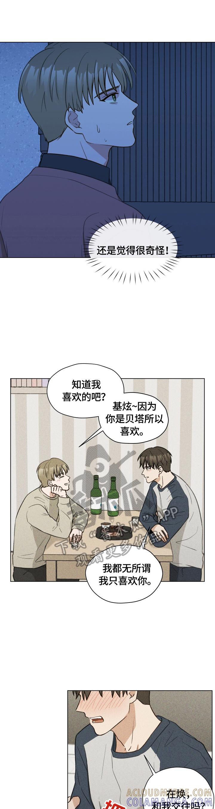 《亲密友人》第14章：柏拉图式恋爱 第8页