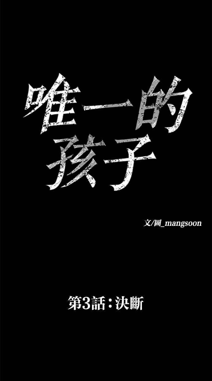 《唯一的孩子》第3话 决断 第27页