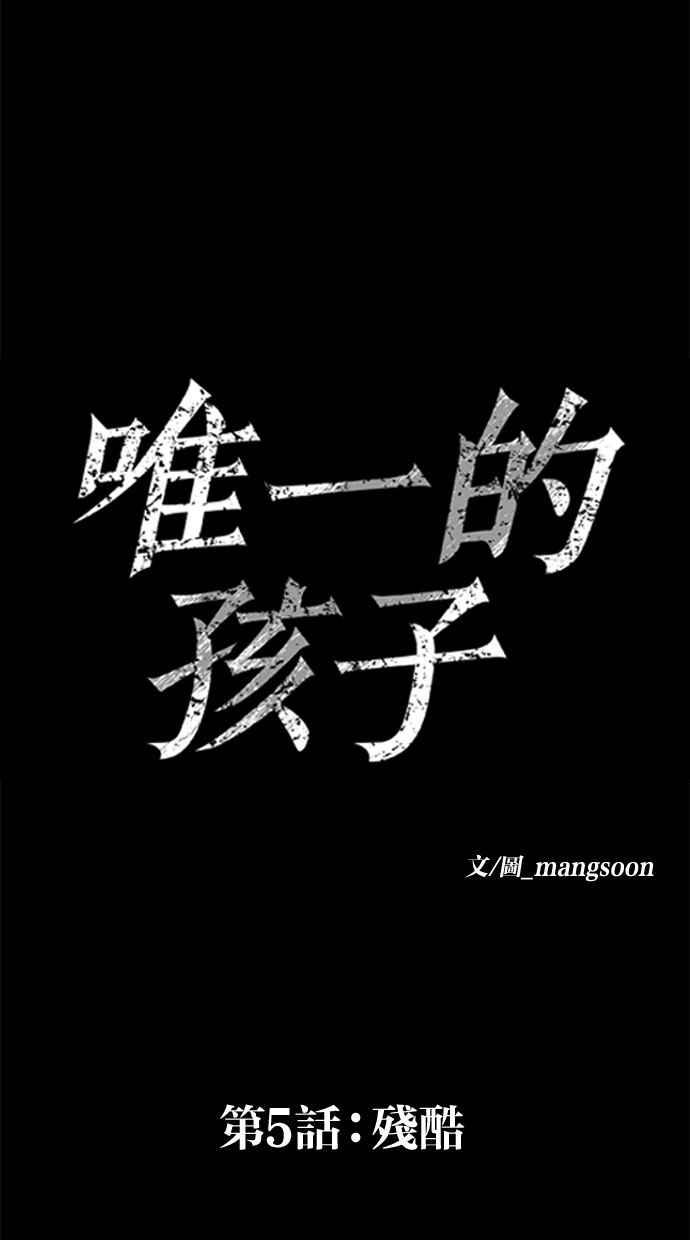 《唯一的孩子》第5话 残酷 第95页