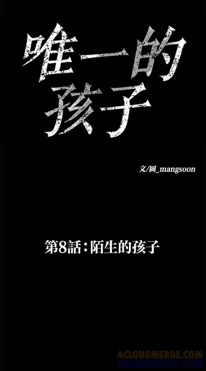 《唯一的孩子》第8话 陌生的孩子 第21页