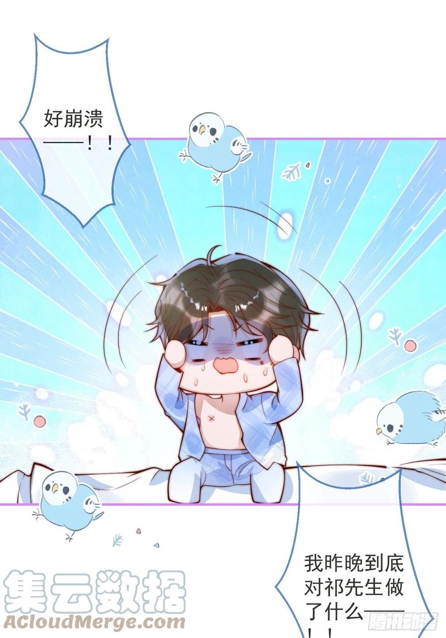 沁你入怀 - 19-心机祁默子 - 第10张图