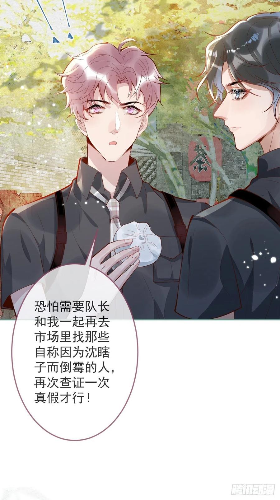 沁你入怀 - 20-沈瞎子。 - 第5张图