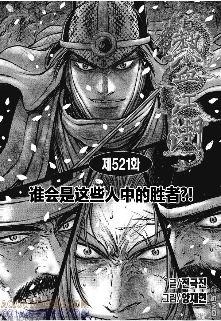 《热血江湖》第521话 谁会是这些人中的胜者 第3页