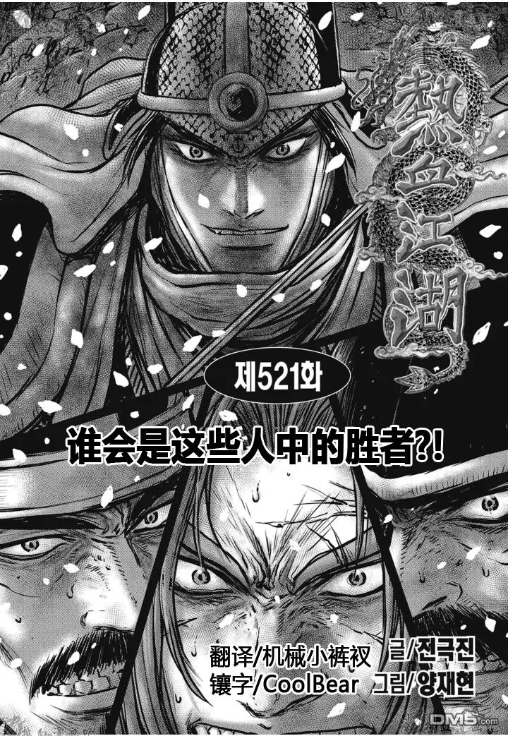 《热血江湖》第521话 谁会是这些人中的胜者 第2页