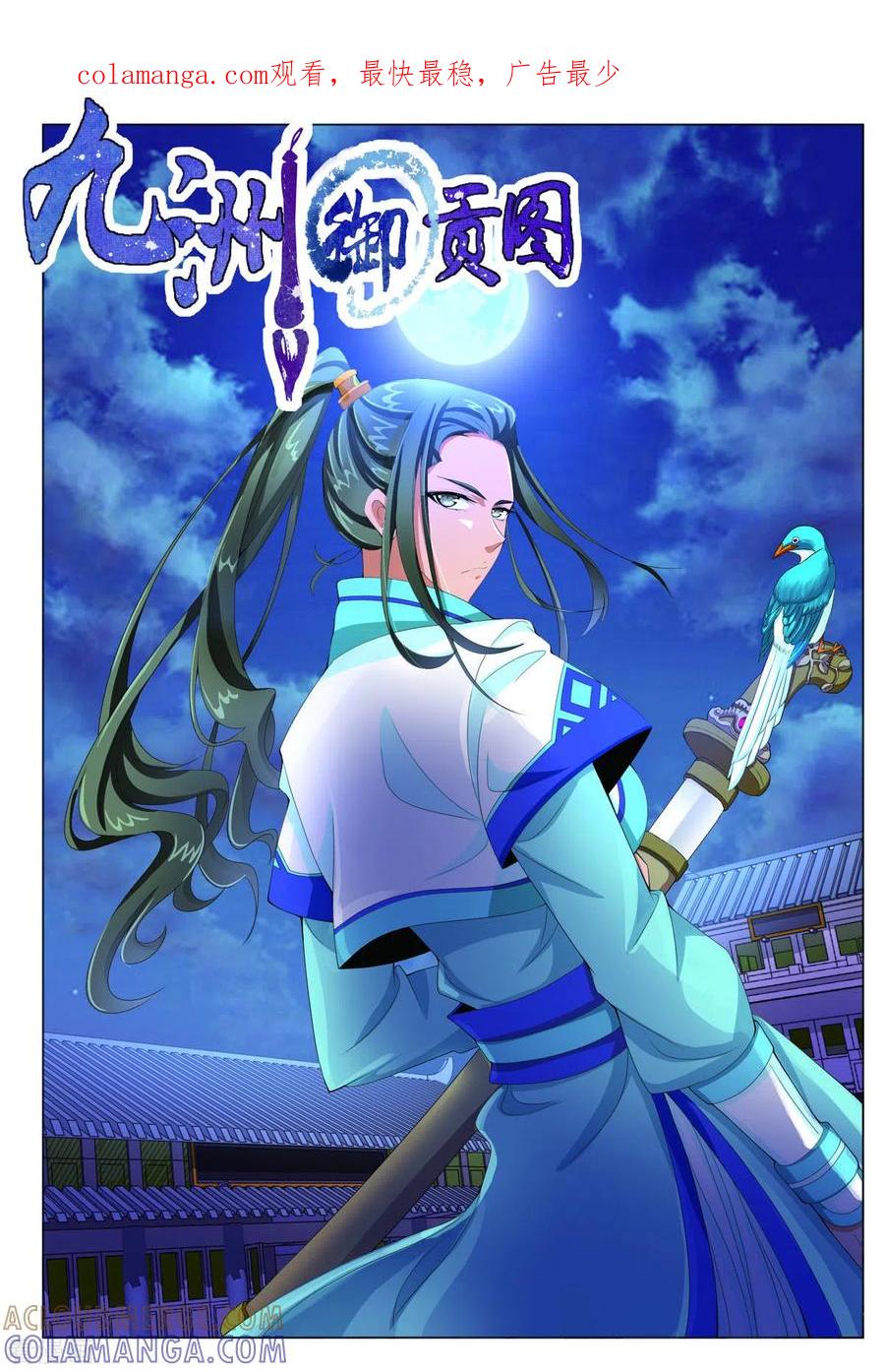 《九州御贡图》第13话 第1页