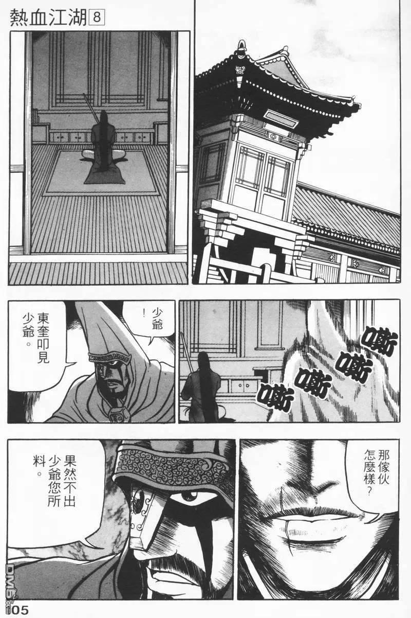 《热血江湖》第8卷 第104页
