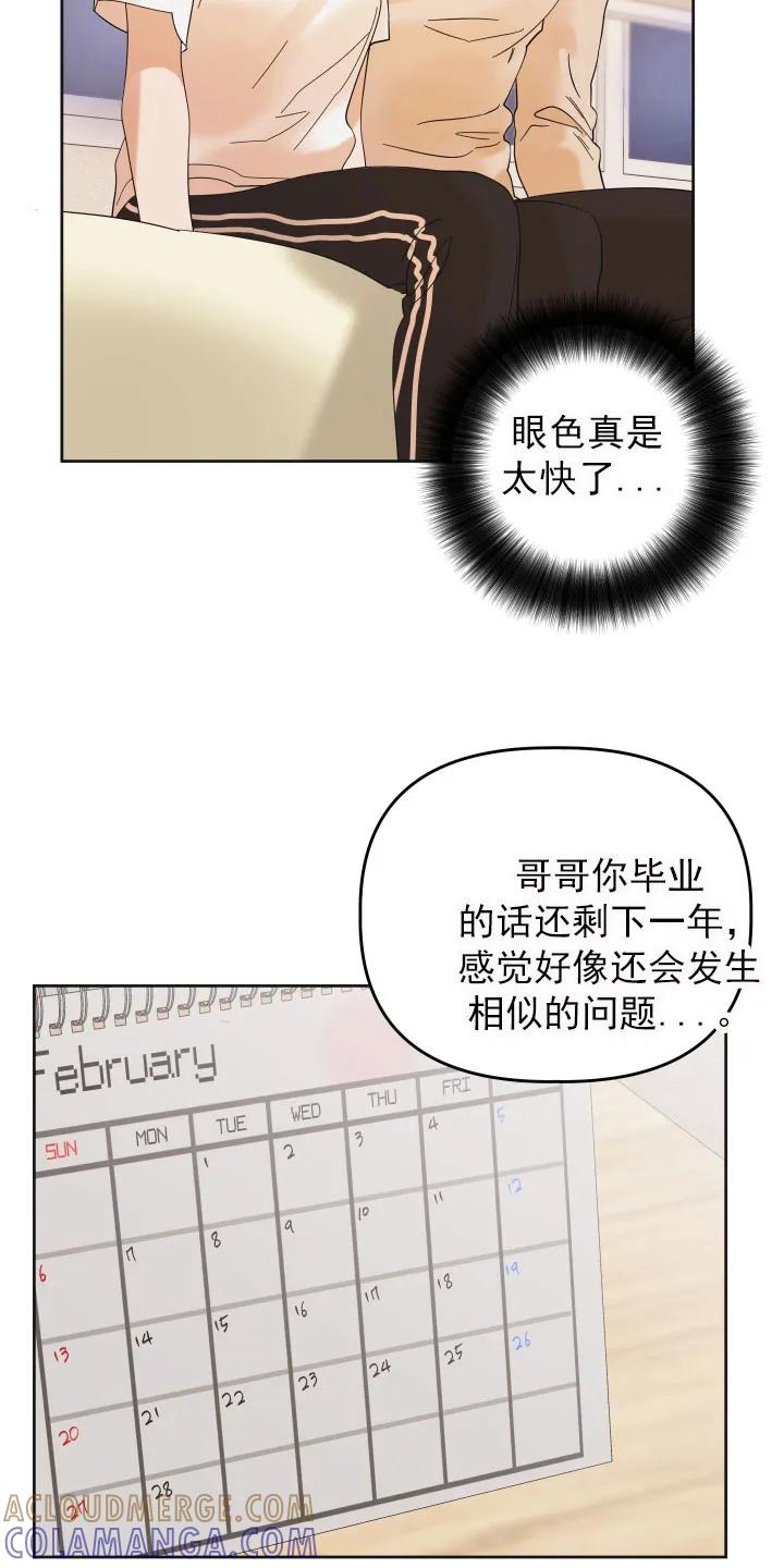 《亲亲男闺蜜》第16章：挑衅 第3页