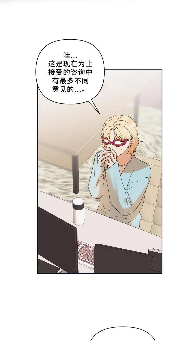 《亲亲男闺蜜》第19章：意见 第18页